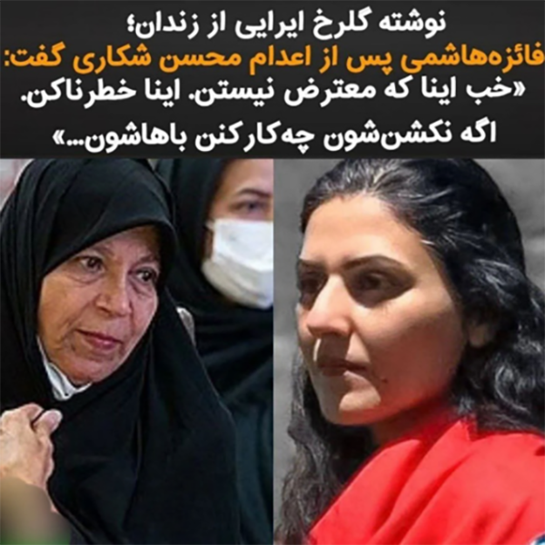 Women in Evin Prison, Faezeh Hashemi and Golrokh Iraee.