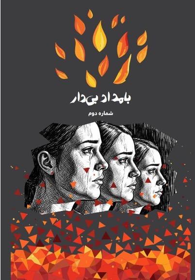 Cover graphic: @BamdadBidar, Issue II