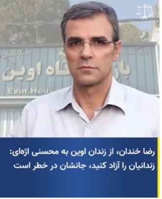 Reza Khandan. Farsi caption reads: “Reza Khandan from Evin Prison to [Judiciary Chief] Mohseni Ejei: Release the prisoners, their lives are in danger”