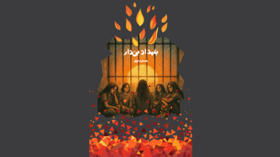 Cover graphic of a new magazine, Bamdad Bidar, launched by women prisoners in Evin prison in Iran.