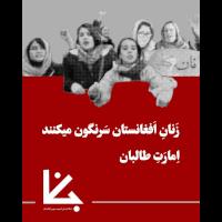 Statement from the New Communism Movement of Afghanistan (JAKNA)